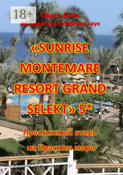 «Sunrise Montemare Resort Grand Select» 5*. Престижный отель на Красном море