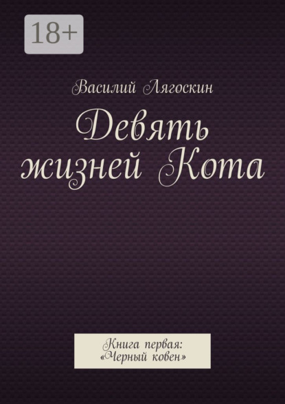 Девять жизней Кота. Книга первая: «Черный ковен»
