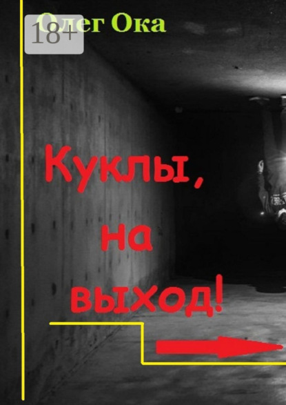 Куклы, на выход!