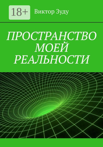 Пространство моей реальности