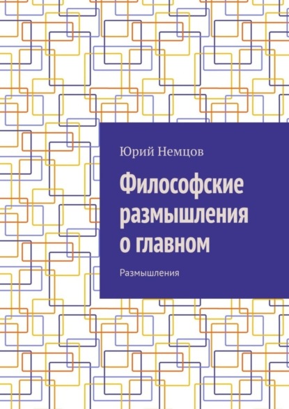 Философские размышления о главном. Размышления