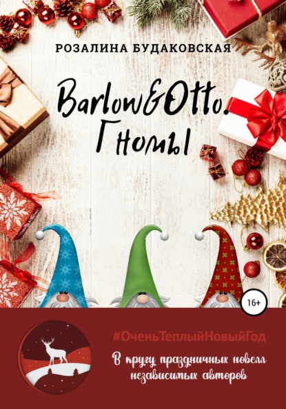 Barlow&Otto. Гномы