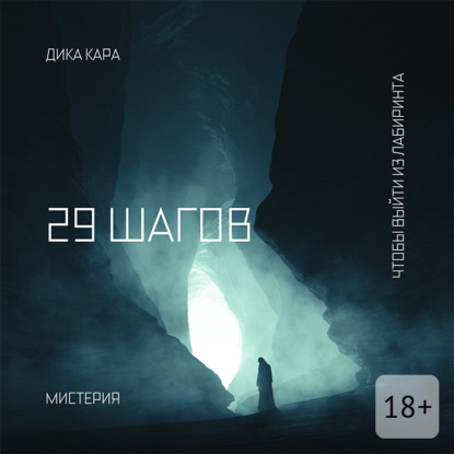 29 шагов. Чтобы выйти из Лабиринта