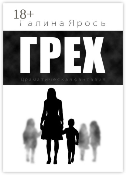 Грех. Драматическая фантазия