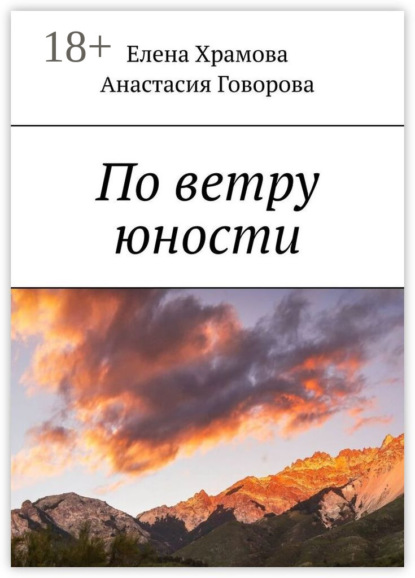 По ветру юности