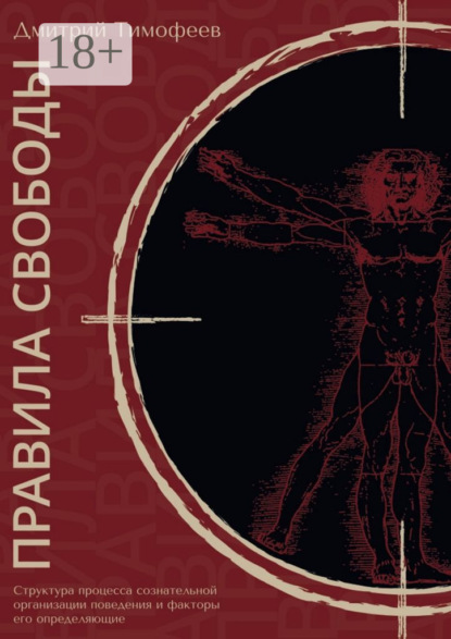 Правила свободы. Структура процесса сознательной организации поведения и факторы его определяющие