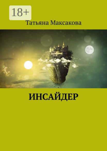 Инсайдер