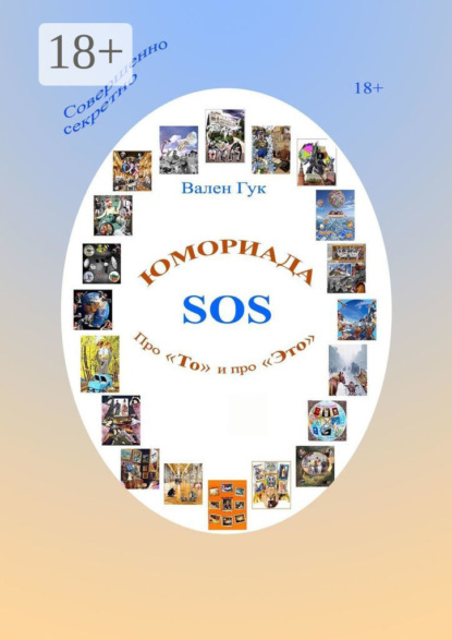 Юмориада-SOS. Про «То» и про «Это»