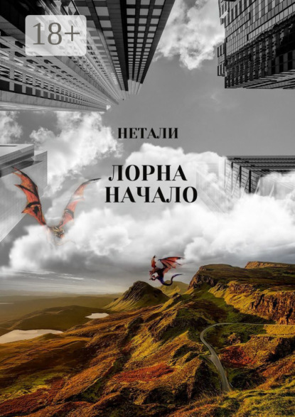 Лорна. Начало
