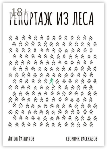 Репортаж из леса