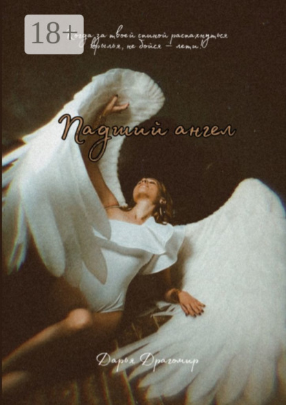 Падший ангел