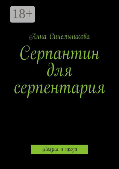 Серпантин для серпентария. Поэзия и проза