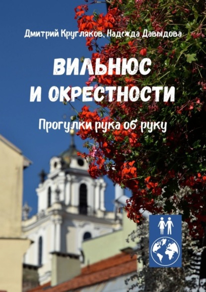 Вильнюс и окрестности. Прогулки рука об руку