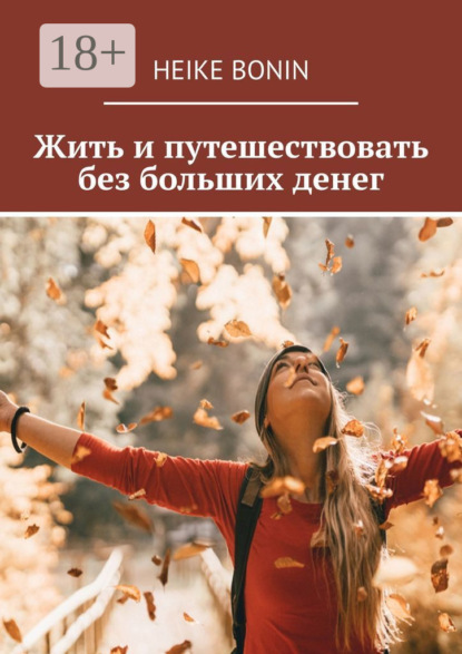 Жить и путешествовать без больших денег