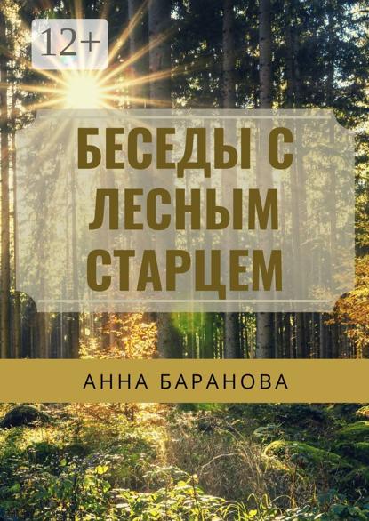 Беседы с Лесным Старцем