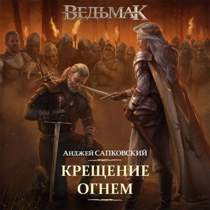 Крещение огнем