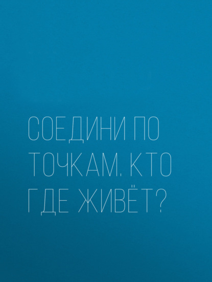 Кто где живёт?