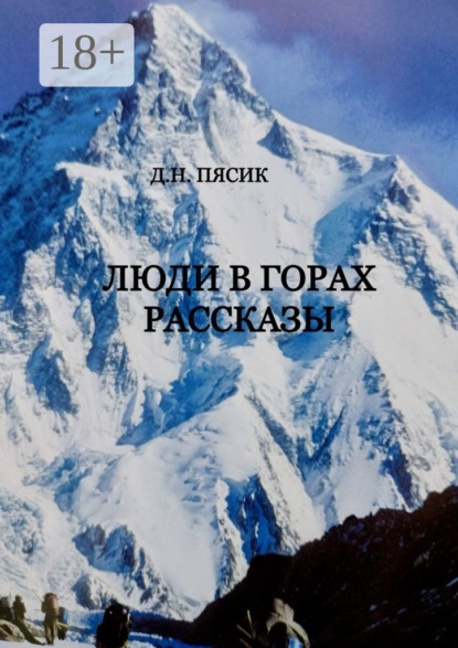 Люди в горах. Рассказы
