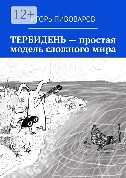 ТЕРБИДЕНЬ – простая модель сложного мира