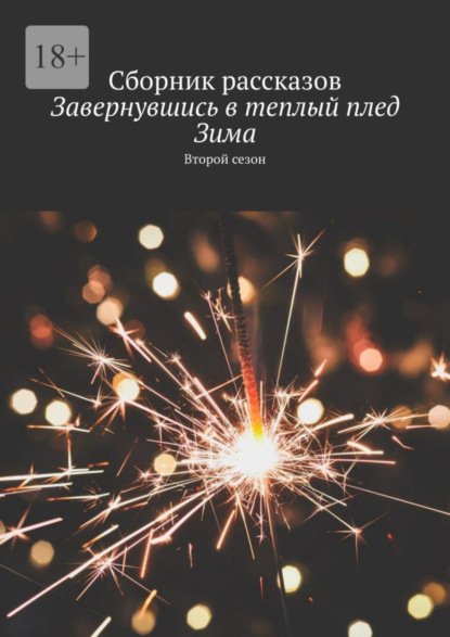 Завернувшись в теплый плед. Зима. Второй сезон. Сборник рассказов
