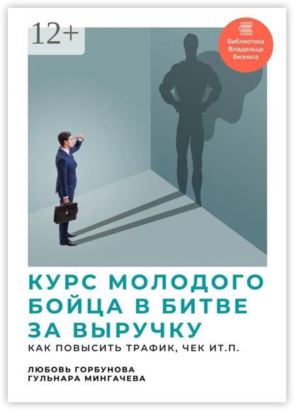 Курс молодого бойца в битве за выручку. Как повысить трафик, чек и т.п.