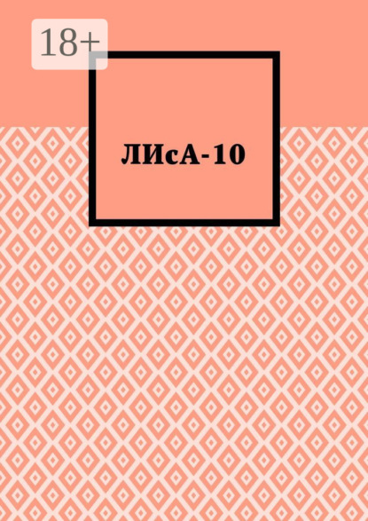 ЛИсА-10