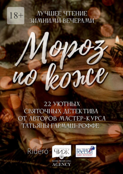 Мороз по коже. 22 уютных святочных детектива от авторов мастер-курса Татьяны Гармаш-Роффе