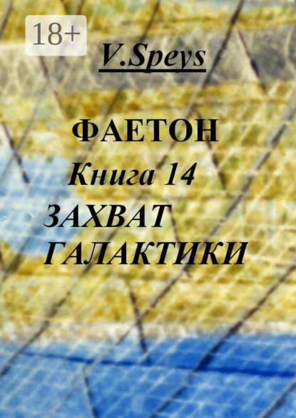 Фаетон. Книга 14. Захват Галактики