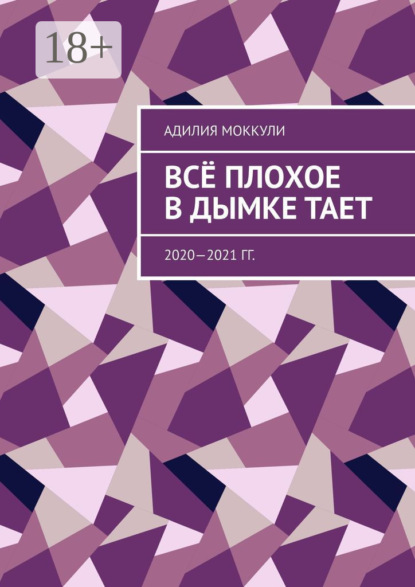 Всё плохое в дымке тает. 2020—2021 гг.