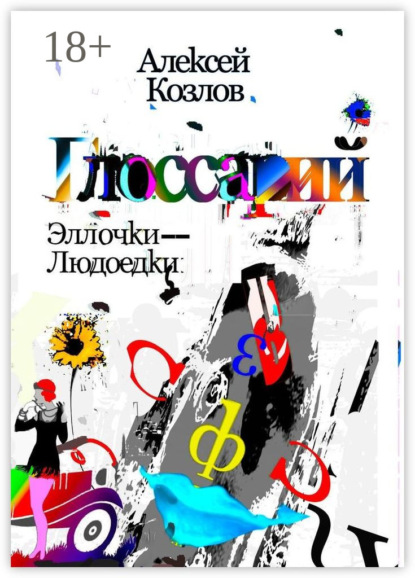 Словарь Эллочки-Людоедки