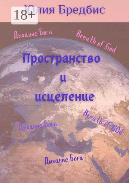 Пространство и исцеление