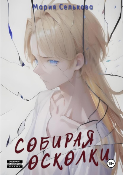 Собирая осколки