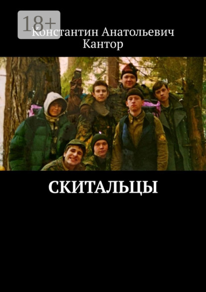 Скитальцы