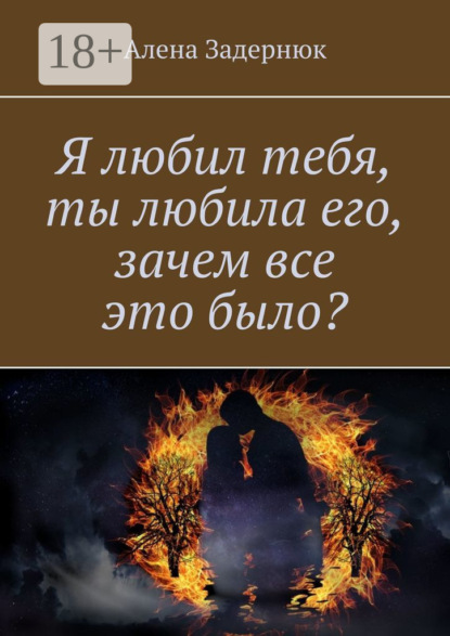 Я любил тебя, ты любила его, зачем все это было?