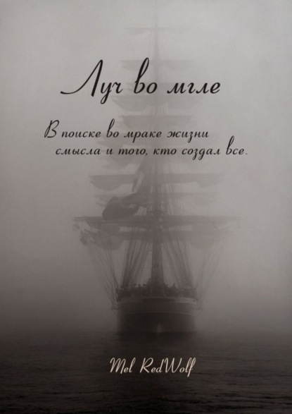 Луч во мгле. Том стихов