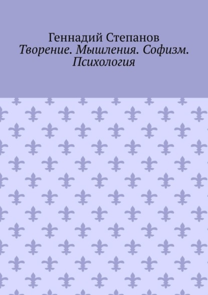 Творение. Мышления. Софизм. Психология