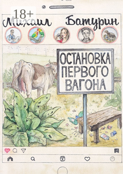 Остановка первого вагона