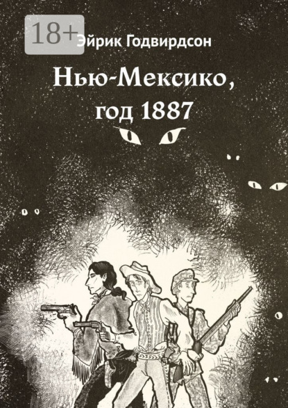Нью-Мексико, год 1887