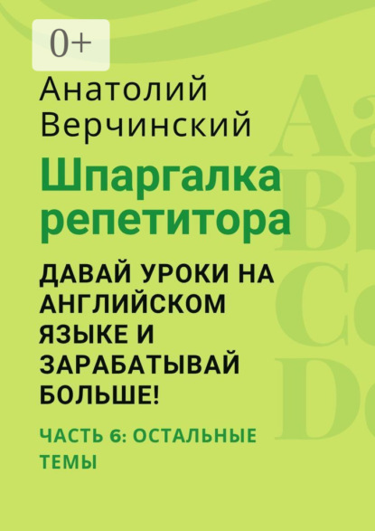 Шпаргалка репетитора: давай уроки на английском языке и зарабатывай больше! Часть 6: остальные темы