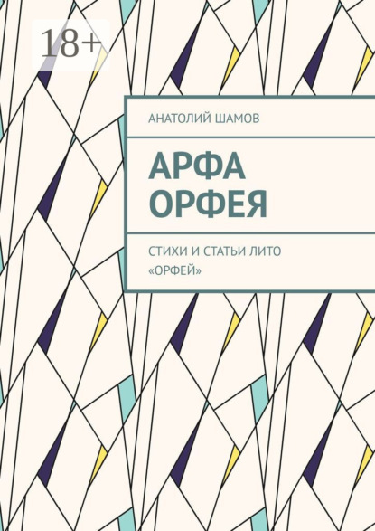 Арфа Орфея. Стихи и статьи ЛИТО «Орфей»