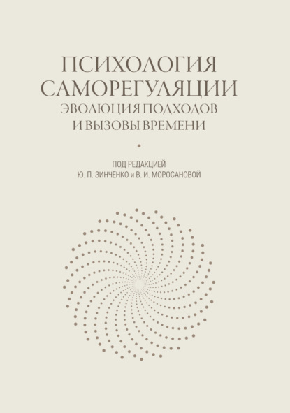 Психология саморегуляции. Эволюция подходов и вызовы времени