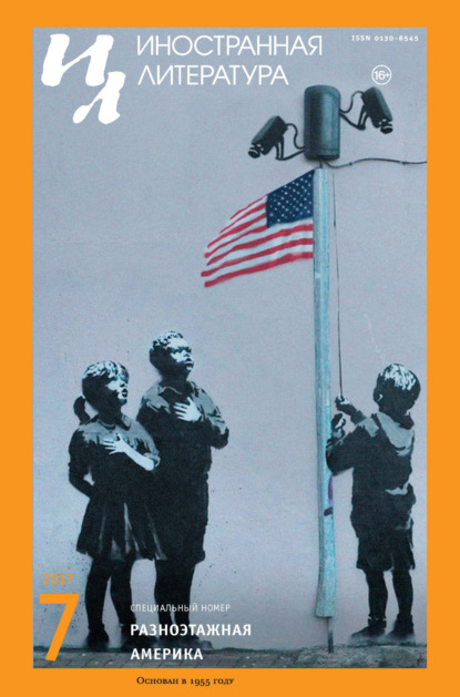 Журнал «Иностранная литература» № 07 / 2017
