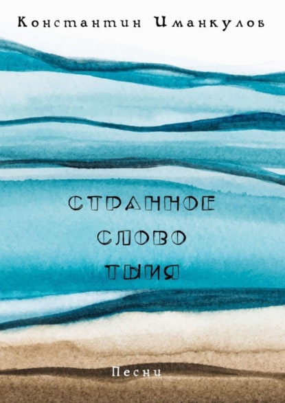 Странное слово тыия. Песни