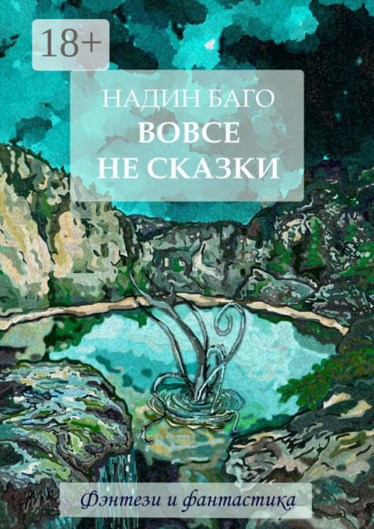 Вовсе не сказки