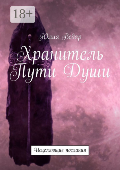 Хранитель Пути Души. Исцеляющие послания