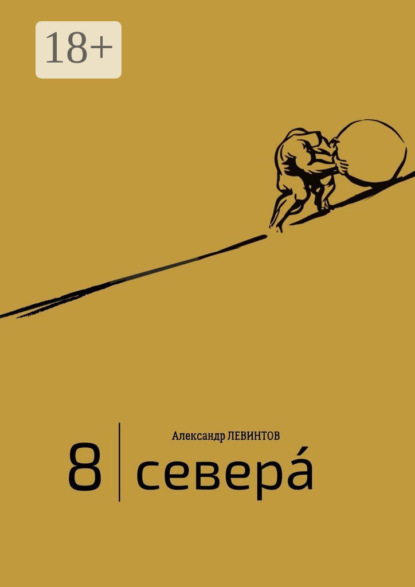 8 | Севера́. И приравненные к ним