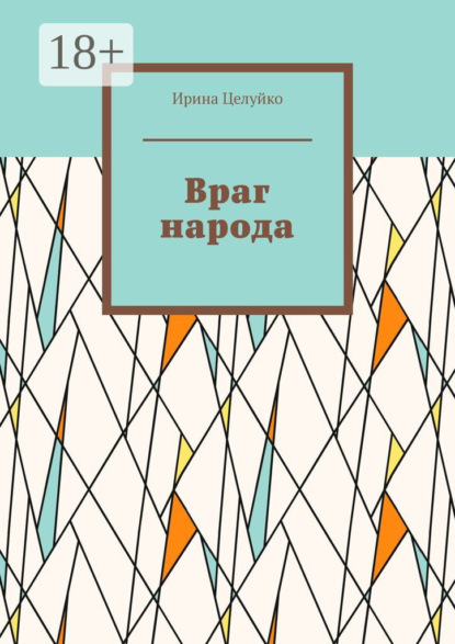 Враг народа