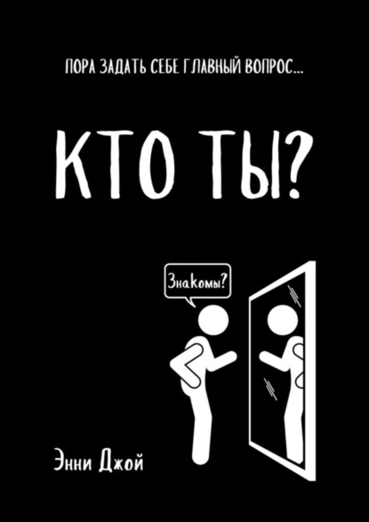 Кто ты? Пора задать себе главный вопрос…