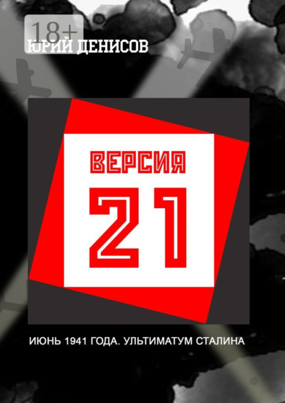 Версия-21
