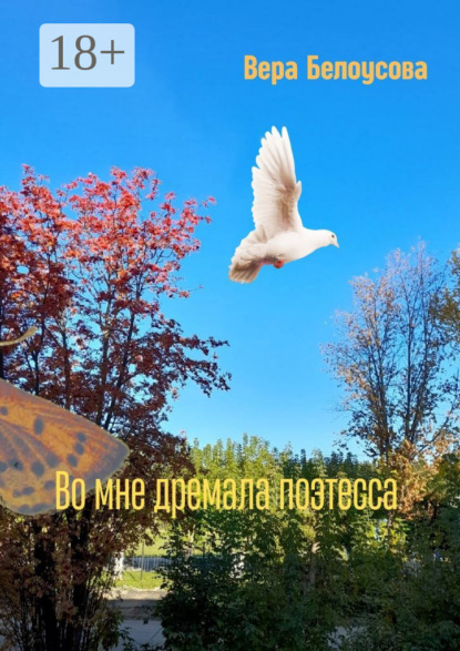 Во мне дремала поэтесса